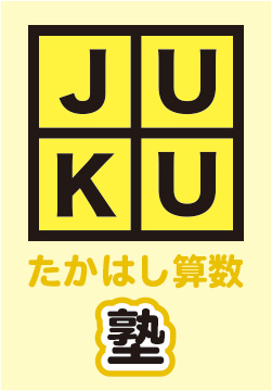 たかはし算数塾