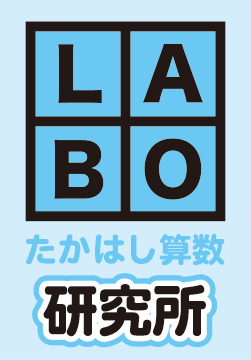 たかはし算数研究所