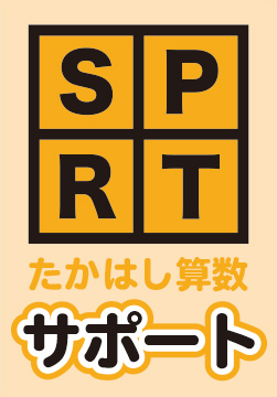 たかはし算数サポート